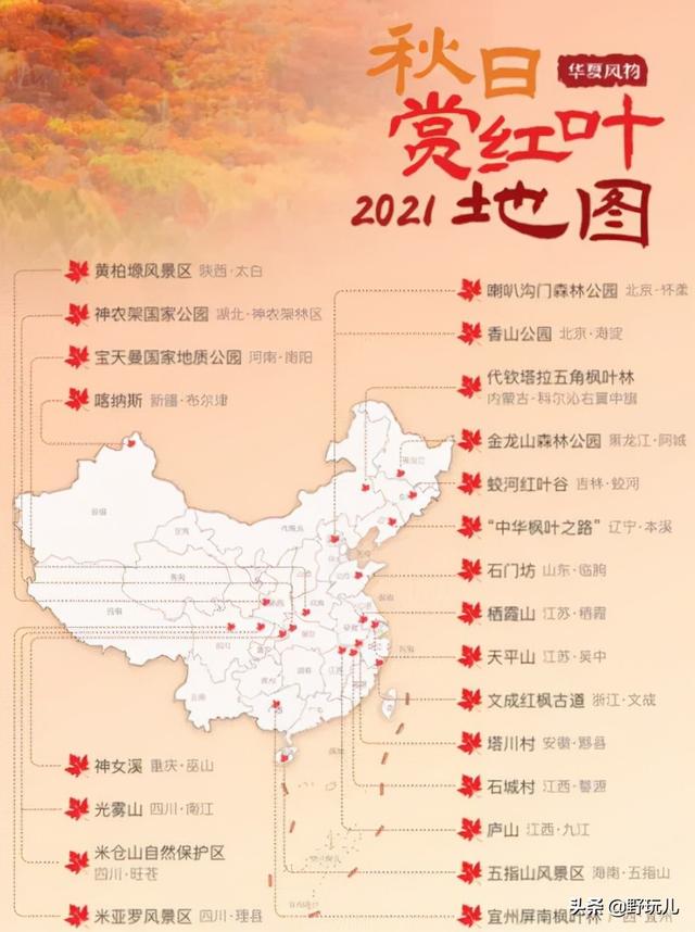 全国赏红叶地图出炉，寻找最美的秋意浓情之旅！