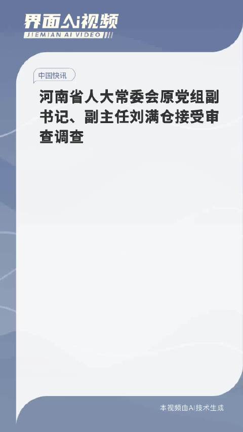 河南人大常委会原副主任刘满仓被查，回顾与反思其职业生涯的警示与反思