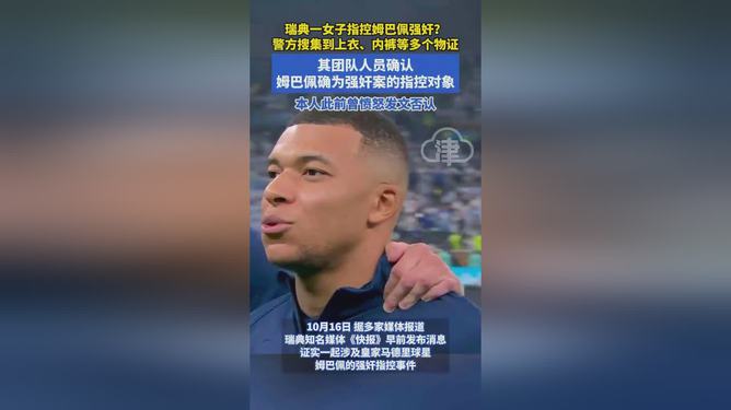 姆巴佩涉嫌强奸案调查进展，警方发现三大关键物证揭示真相之路开启