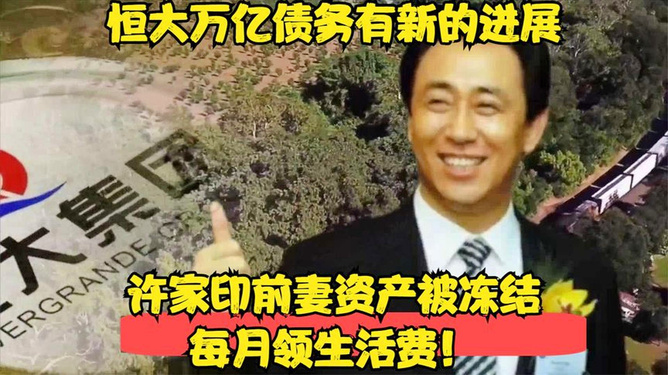 许家印前妻近3亿美元房产风云，机遇与挑战并存