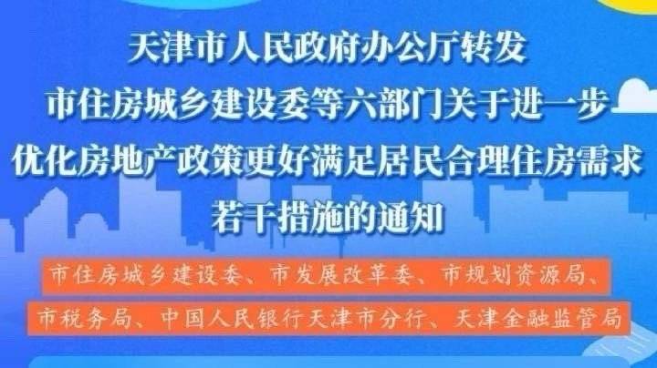 天津住房限购限售政策取消，城市变迁与成长步伐同步