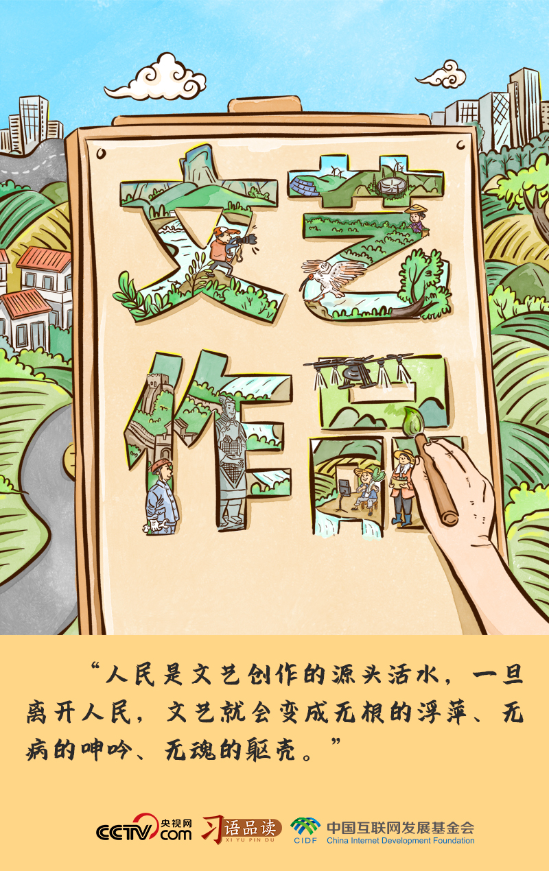 文艺创作的源头活水，人民的无限创造力与情感力量