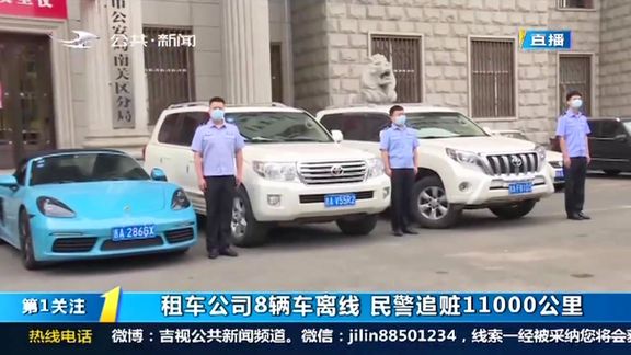 警方千里追车记，租车转卖案中友情与爱的力量助归途