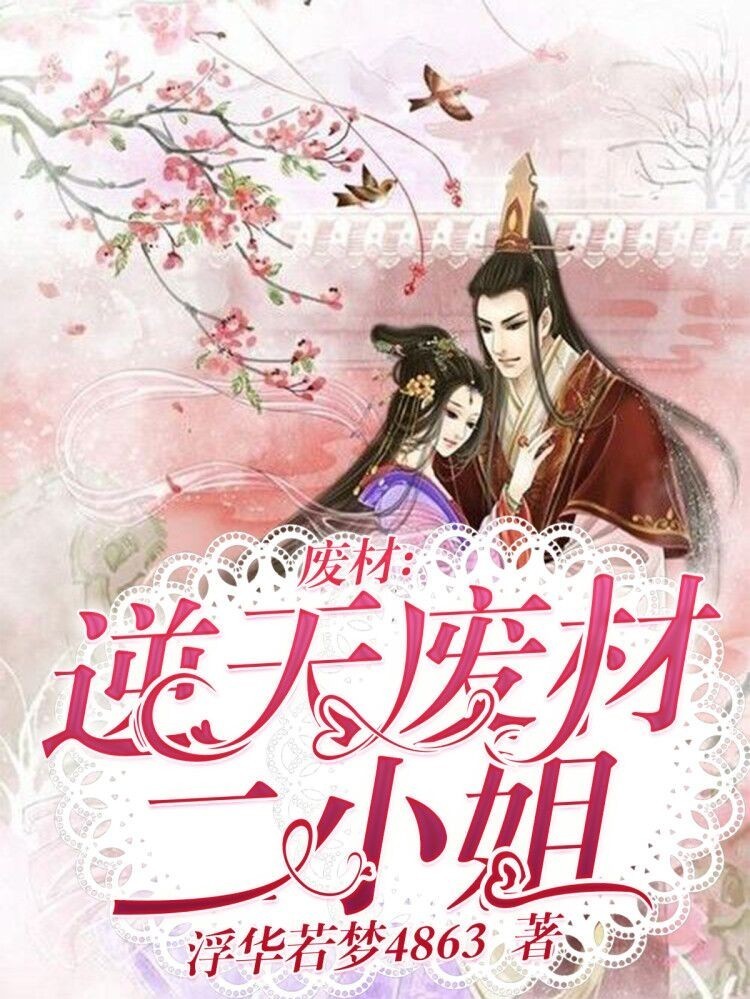 逆天废才小姐最新章节深度解析与观点阐述